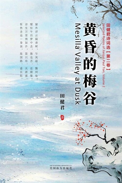 黄昏的梅谷: 田健君诗词选（第二卷） (Paperback)