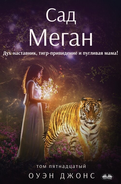 Сад Меган - Дух-Наставник,  (Paperback)