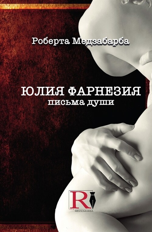 ЮЛИЯ ФАРНЕЗИЯ ПИСЬМА ДУШ (Paperback)