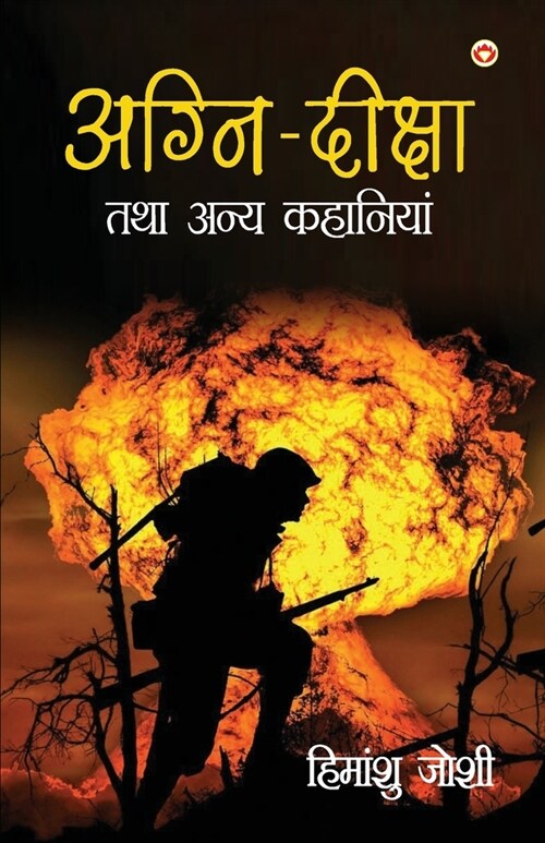 Agni Diksha Tatha Anya Kahaniyan (अग्नि दीक्षा तथा अन& (Paperback)