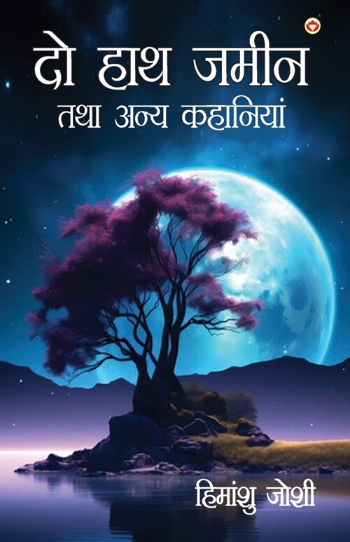 Do Hath Zameen Tatha Anya Kahaniyan (दो हाथ ज़मीन तथा अन् (Paperback)