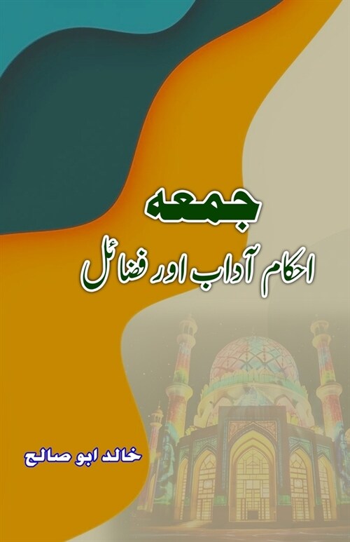 Jumma - Ahkaam Aadaab aur Fazail: (Urdu Essays) (Paperback)