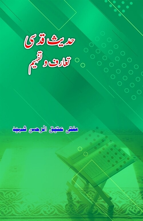 Hadees Qudsi - Taaruf o Tafheem: (Urdu Essays) (Paperback)