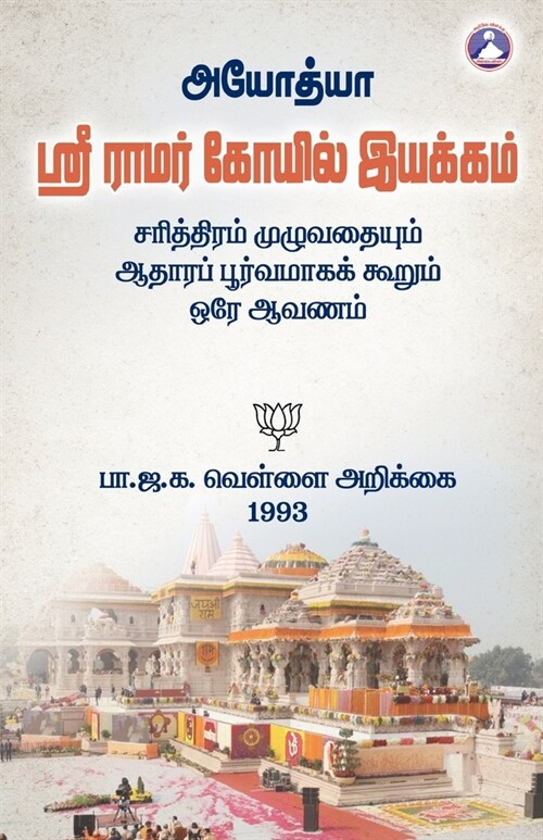 Ayodhya Sri Ramar Kovil Iyakkam (Paperback)