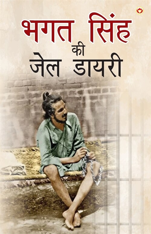 Bhagat Singh ki Jail Diary (भगत सिंह की जेल डायरी (Paperback)