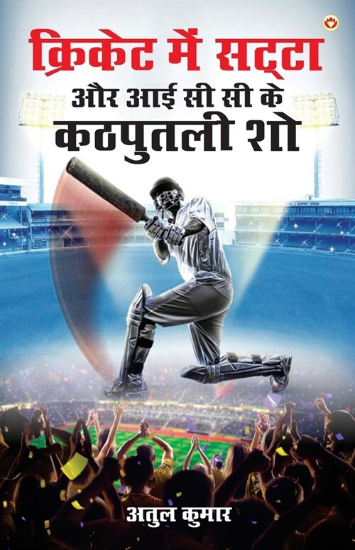 Cricket Me Satta Aur ICC Ke Kathputli Show (क्रिकेट में सट्टा (Paperback)