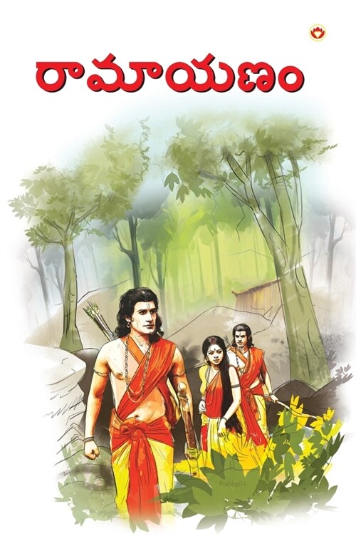 Ramayan in Telugu (రామాయణం) (Paperback)