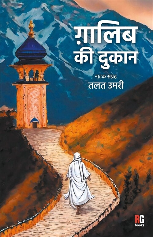 Galib Ki Dukan (Paperback)