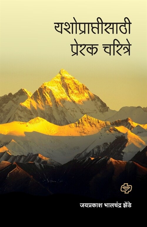 Yashopraptisathi Prerak Charitre (Paperback)