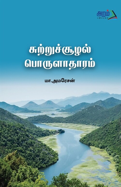 sutru soolal porulatharam (Paperback)