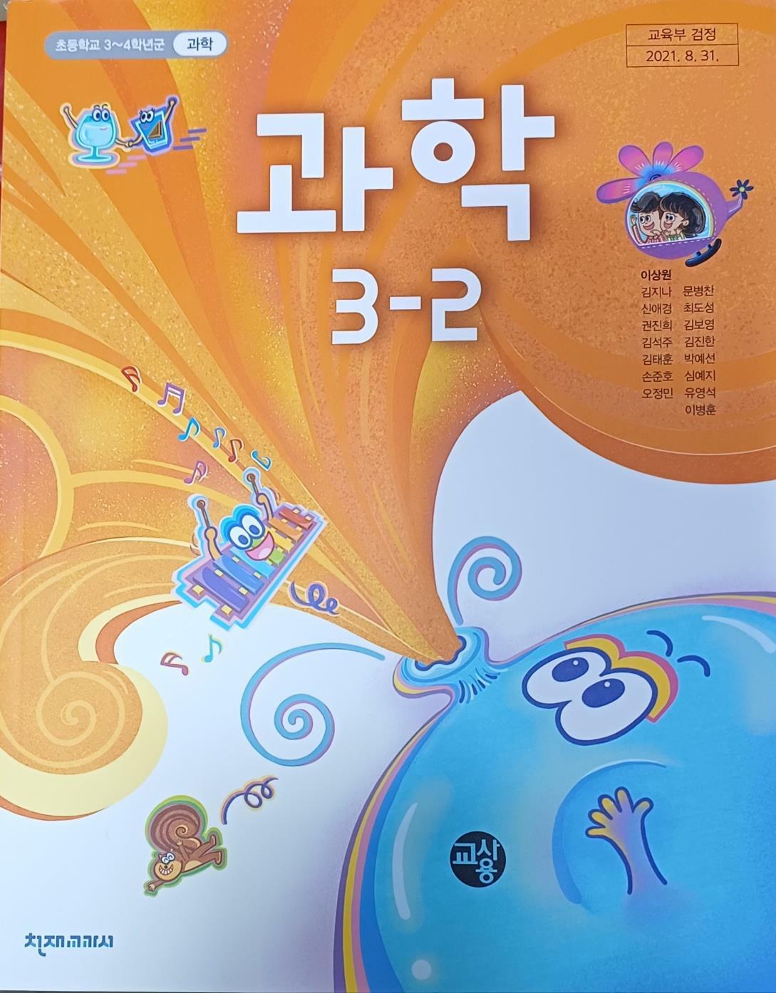 [중고] 초등학교 과학 3-2 교.사.용 교과서(2022/이상원/천재교과서/설명달려있음)