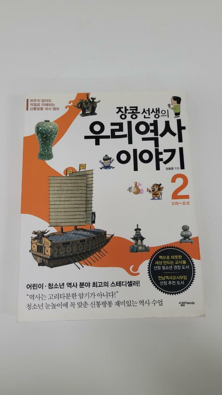 [중고] 장콩 선생의 우리 역사 이야기 2