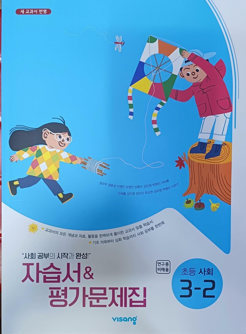 [중고] 초등학교 사회 3-2 자습서&평가문제집(2022/설규주/연.구.용/비상교육/정답지별도있음)