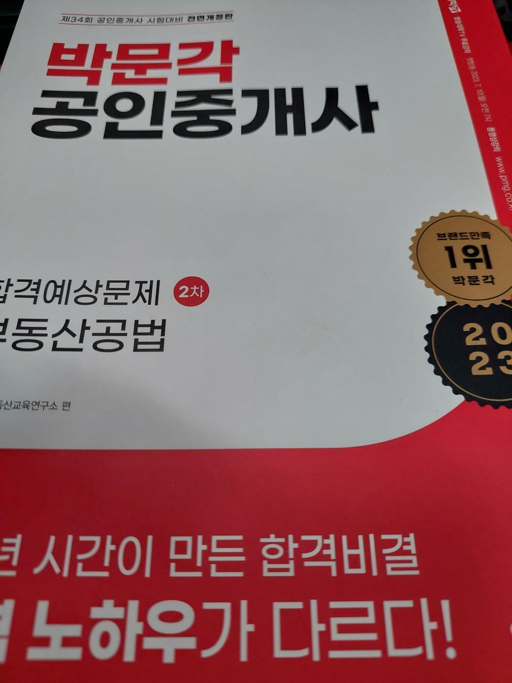 [중고] 2023 박문각 공인중개사 2차 합격예상문제집 전4권