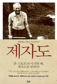 [중고] 제자도 (반양장)