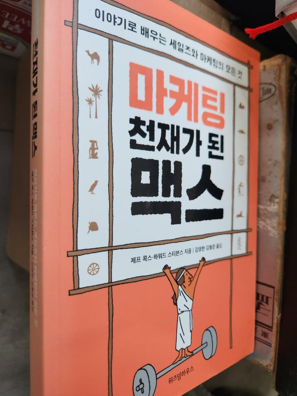 [중고] 마케팅 천재가 된 맥스