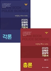 2025 강해준 경찰학 기본서 세트 - 전2권