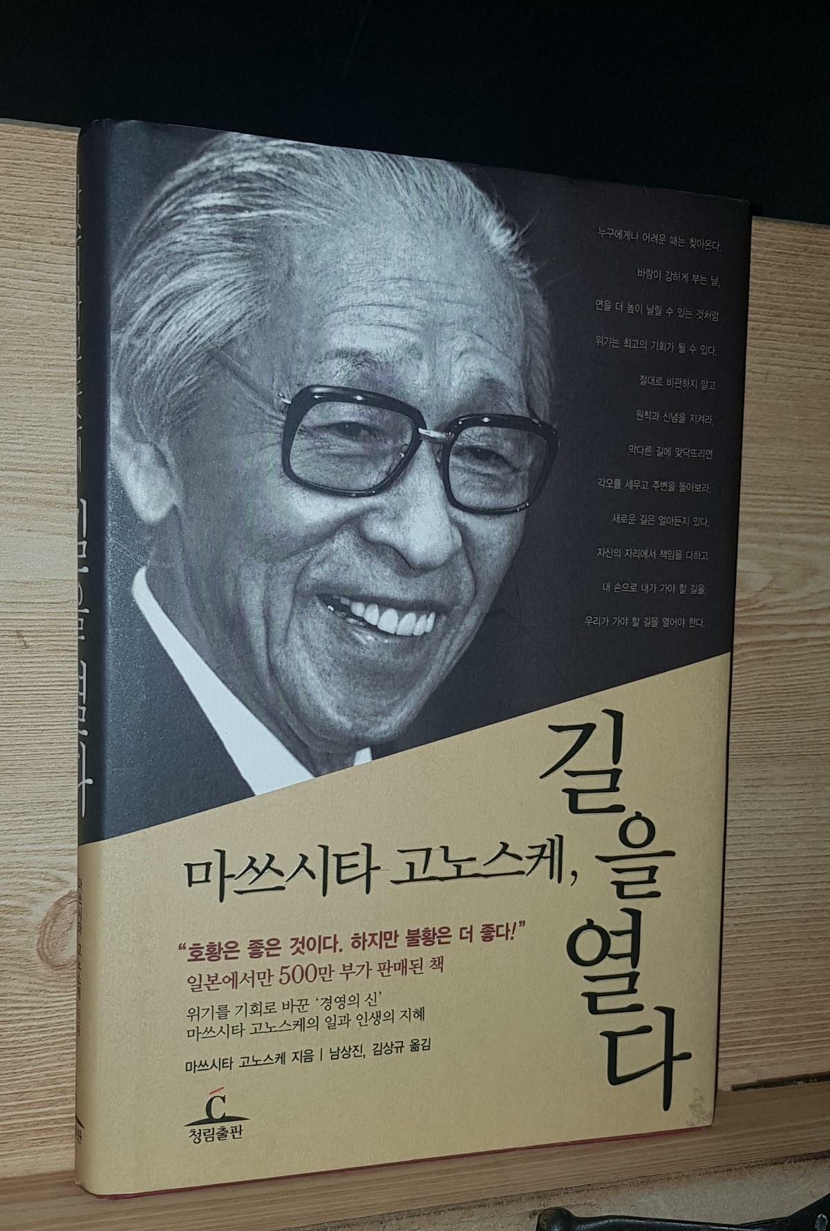 [중고] 마쓰시타 고노스케, 길을 열다