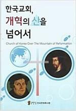 [중고] 한국교회, 개혁의 산을 넘어서 - 전국은퇴목사회