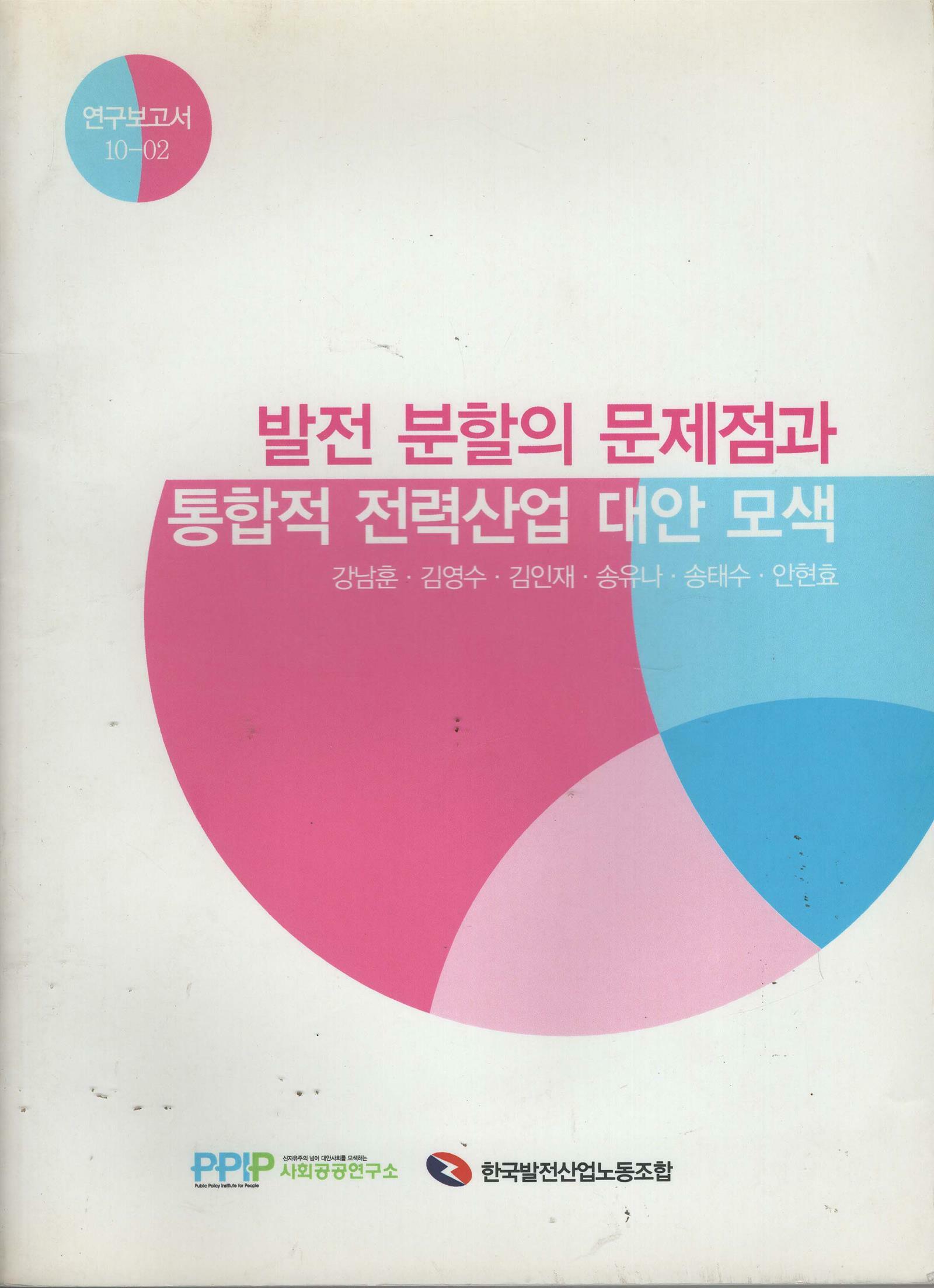 [중고] 발전 분할의 문제점과 통합적 전력산업 대안 모색