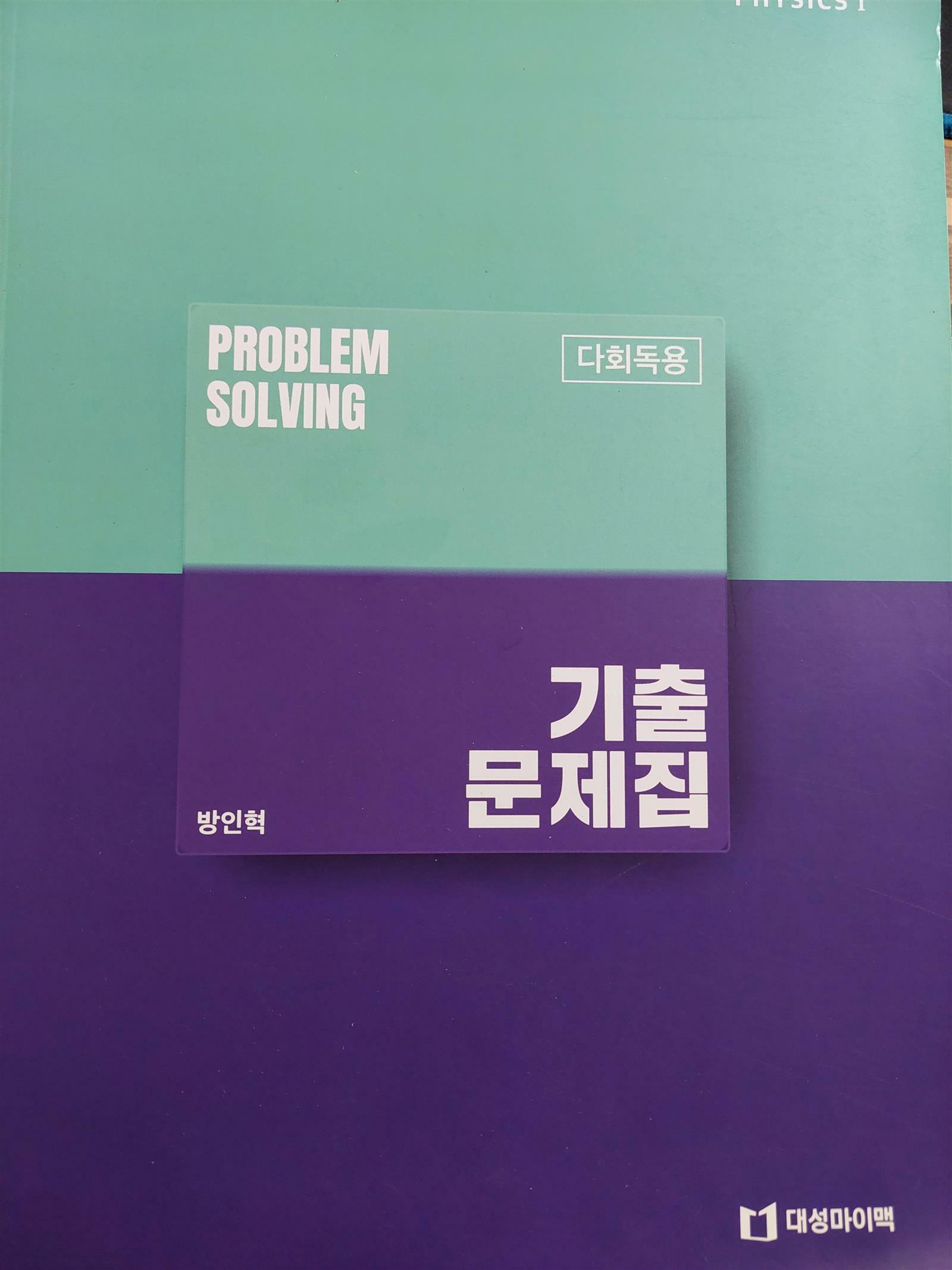 [중고] 2024 방인혁 기출문제집 Problem Solving 물리학1 / 대성마이맥