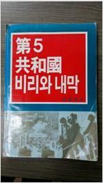 [중고] 제5공화국 비리와 내막 ㅣ이승규 ㅣ 보성사 | 1988년 1월