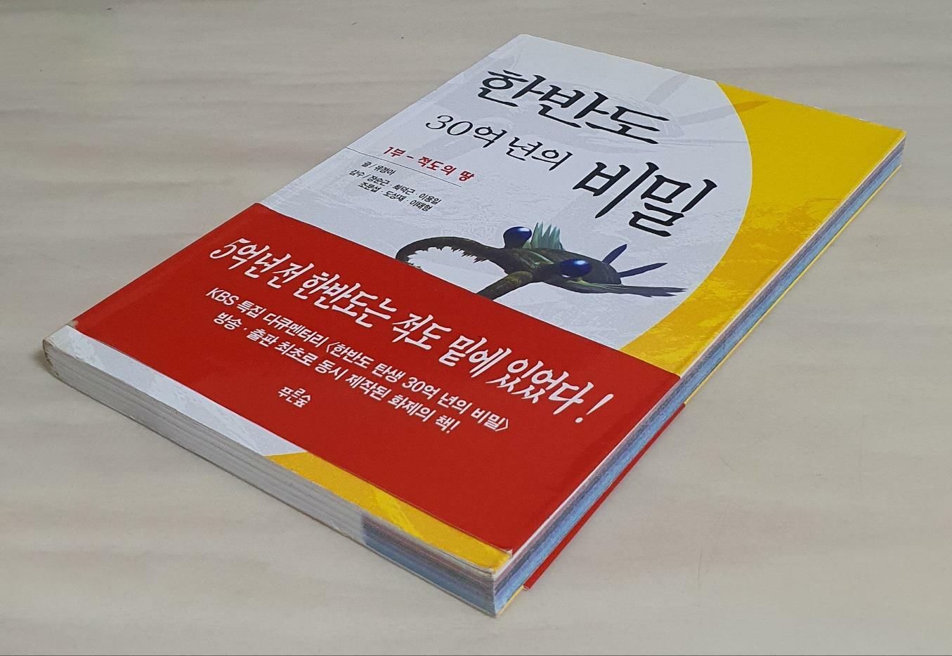 [중고] 한반도 30억년의 비밀 1부 - 적도의 땅