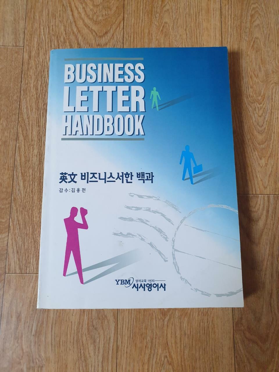 [중고] Business Letter Handbook