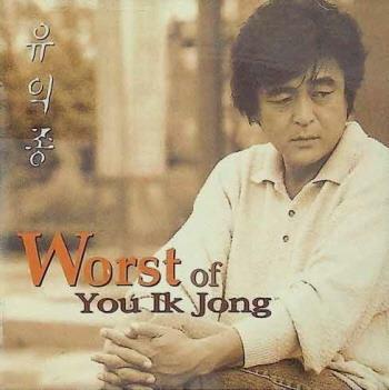 [중고] 유익종 6집/Worst of You Ik Jong