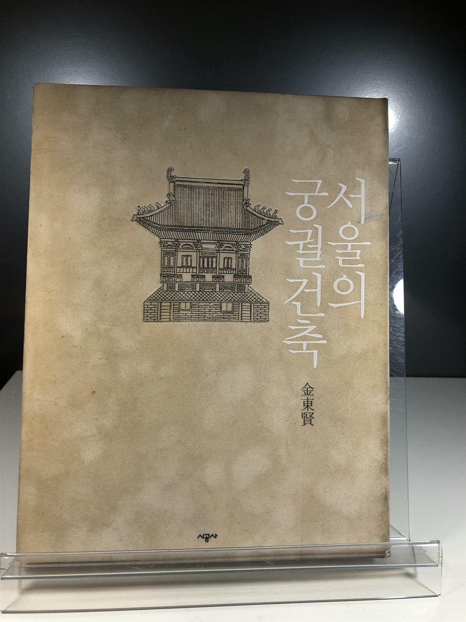 [중고] 서울의 궁궐건축