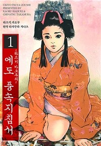 [고화질세트] [바닐라] 하즈키 카오루의 에도 풍속지침서 (총7권/완결)