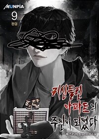 귀신들린 아파트의 주인이 되었다 9 (완결)