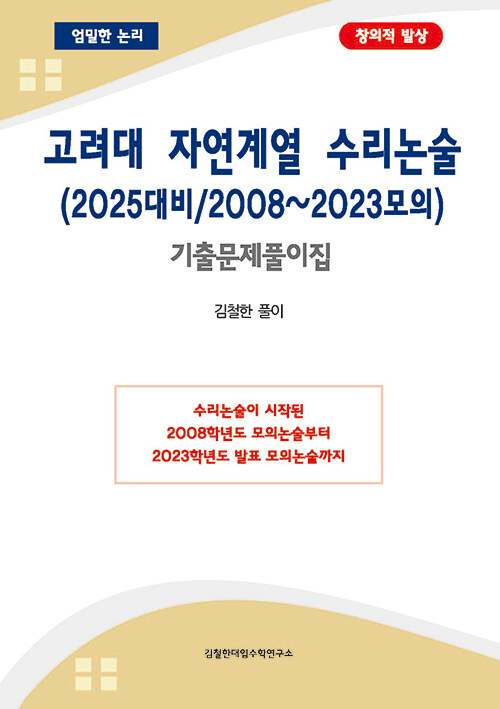 고려대 자연계열 수리논술 (2025대비 / 2008~2023모의)