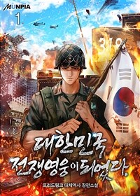 [세트] 대한민국 전쟁영웅이 되었다. (총10권/완결)