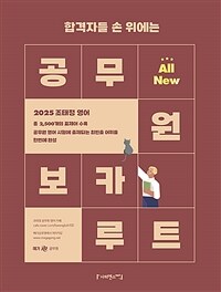 2025 조태정 영어 All New 공무원 보카 루트