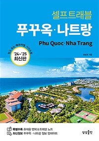 (셀프트래블)푸꾸옥·나트랑 : '24~'25 최신판 표지이미지