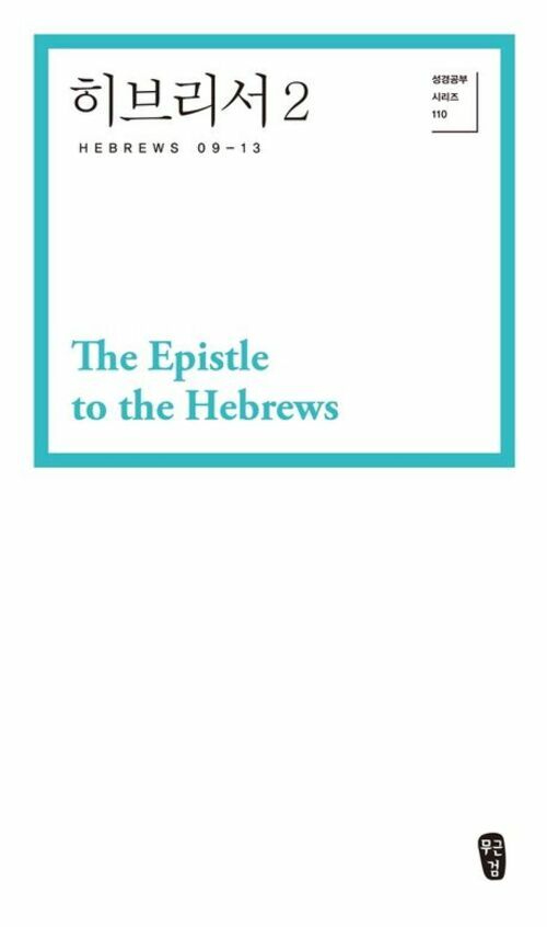 히브리서 2 (Hebrews 09-13)