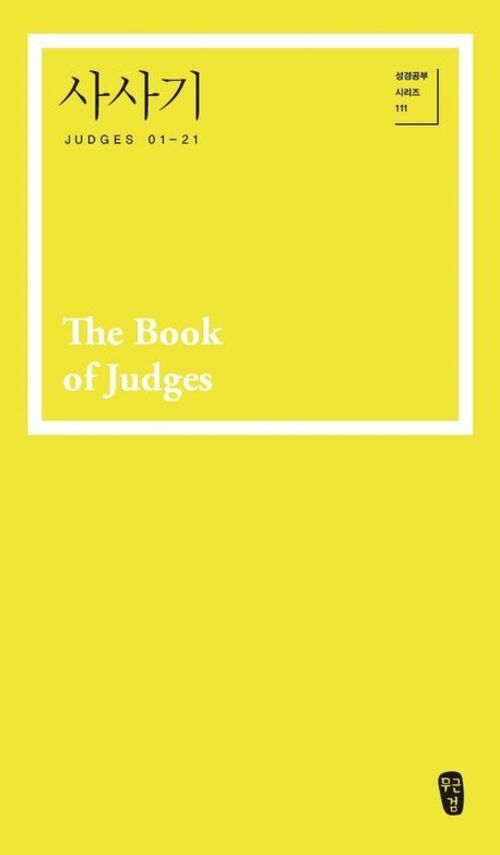 사사기 (Judges 01-21)