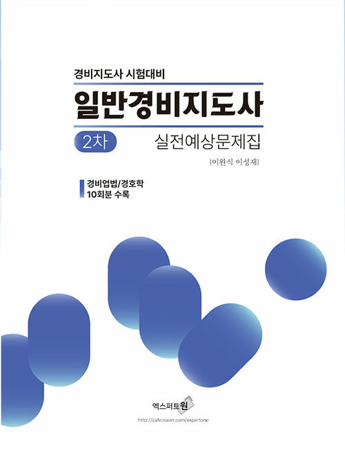 2024 일반경비지도사 2차 실전예상문제집 : 경비업법 / 경호학