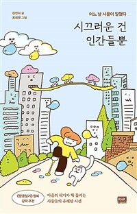 시끄러운 건 인간들뿐 : 어느 날 사물이 말했다 표지이미지