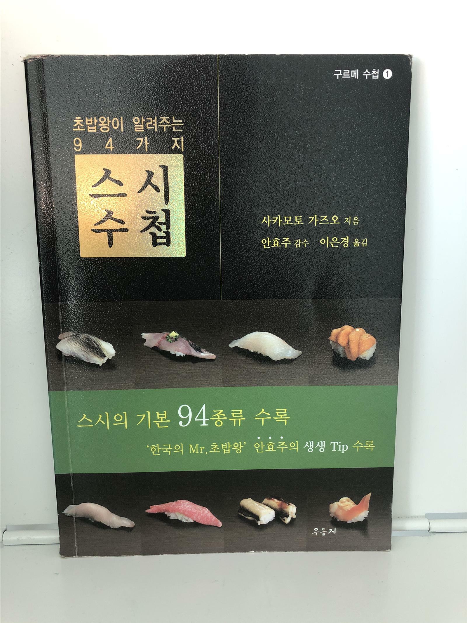 [중고] 스시 수첩