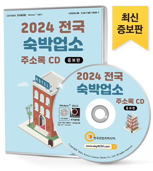 [CD] 2024 전국 숙박업소 (증보판) 주소록 - CD-ROM 1장
