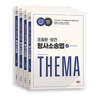 2025 조충환·양건 객관식 테마 형사소송법 판례·기출증보판 - 전4권