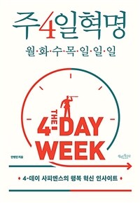 주4일혁명 : 월화수목일일일 표지이미지
