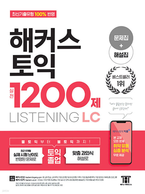 해커스 토익 실전 1200제 LC Listening (리스닝) [문제집+해설집] (2020년)