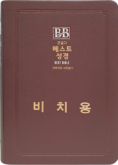 [브라운/비치용] 성서원 큰글자 베스트 성경 개역개정 새찬송가 (기본 인쇄) - 중(中).색인