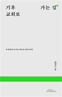 기후 교회로 가는 길 : 우리에게 맡기신 하늘과 땅과 바다 표지이미지