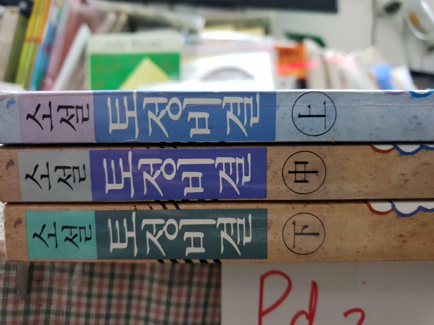 [중고] 소설 토정비결 1~3 (전3권 - 완결) / 이재운 / 해냄