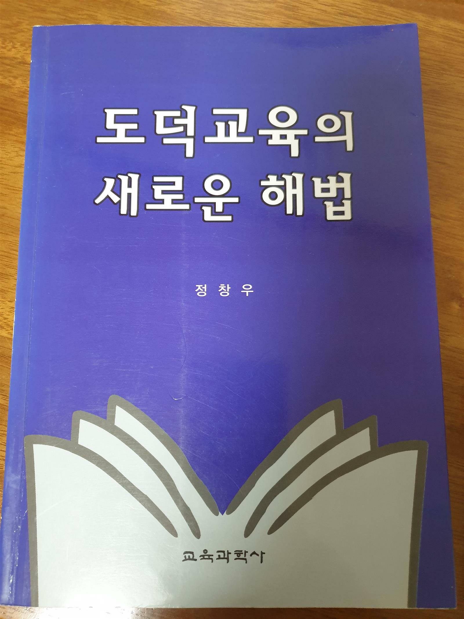 [중고] 도덕교육의 새로운 해법