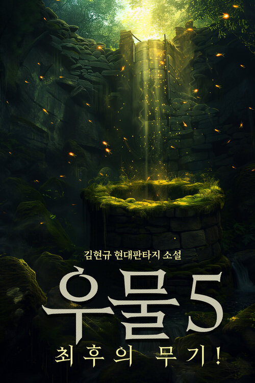 우물 5 커버
